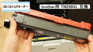 brother用 TN299XL 互換トナー 使用方法【ヨコハマトナー】