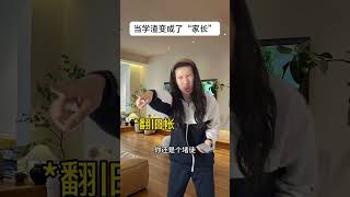 当学渣变成了家长#校园生活#学生时代#精神状态belike#内容过于真实