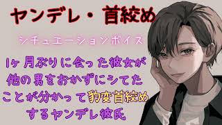 【ヤンデレ彼氏/首絞め/豹変】1ヶ月ぶりに会った彼女といちゃいちゃしてたら他の男をおかずにシてたことが分かって豹変首絞めするヤンデレ彼氏【女性向けシチュエーションボイス/ASMR】