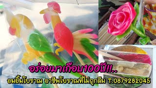 อร่อยมาเกือบ100ปี!!...อมยิ้มโบราณ น้ำตาลปั้นสด อาชีพโบราณที่ไม่ถูกลืม สืบสานโดย นิพนธ์ T.0879282045