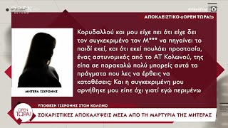 Σοκάρει η μητέρα της 12χρονης: «Στον οίκο ανοχής πουλούσε προστασία ένας αστυνομικός» | OPEN TV