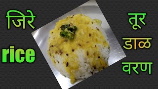 अगदी सोप्पा जीरा राइस-दाल फ्राय | Dal Fry Jeera Rice|How to make Restaurant Style Jeera Rice Dal Fry