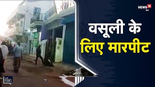 Viral | सूदखोर द्वारा वसूली के लिए मारपीट, वीडियो हो रहा वायरल | Jabalpur | MP News