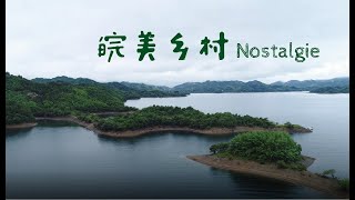 第三集《皖美乡村》Folge 3 „Nostalgie“ 中国旅游扶贫Tourismus zur Armutsbekämpfung in China