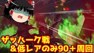 育て！マイリトルドラゴン ザッハーク戦と低レアのみ90＋周回編成【FGO】