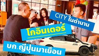 โกอินเตอร์ บก.ญี่ปุ่นมาเยือน - City ในตำนาน (Official)