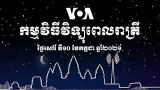 កម្មវិធីផ្សាយពេលរាត្រី៖ ថ្ងៃសៅរ៍ ទី១០ ខែកក្កដា ឆ្នាំ២០២១