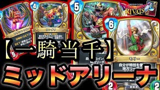 【ドラクエライバルズ】ヒーローなし！新弾ミッドアリーナの圧倒的安定感がすごい【DQR】