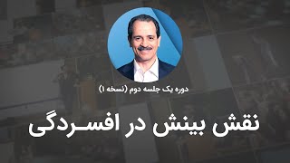 نقش بینش در افسردگی