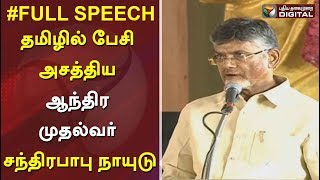 தமிழில் பேசி அசத்திய ஆந்திர முதல்வர் சந்திரபாபு நாயுடு |  #KarunanidhiStatue #ChandrababuNaidu