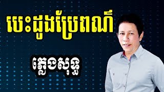 បេះដូងប្រែពណ៌ ណូយ វ៉ាន់ណេត ភ្លេងសុទ្ធ | besdong bre por pleng sot Noy Vanneth | ណូយ វ៉ាន់ណេត karaoke