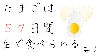 【新常識】卵は生で57日間たべられるんです！！賞味期限の事実