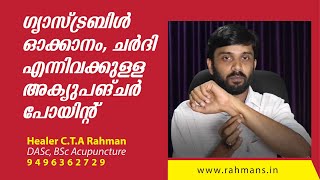 ഗ്യാസ്ട്രബിൾ,ഓക്കാനം, ചർദി എന്നിവക്കുള്ള  അക്യുപങ്ചർ പോയിന്റ് | Stomach Problems Acupuncture Point |