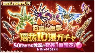 【ログレス】第3回ログレス武器総選挙！４００石