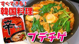 【簡単韓国料理】辛ラーメンで作るプデチゲのレシピ！癖になる旨辛味が最高においしい～！【辛ラーメンアレンジ】【簡単レシピ】Happycooking111