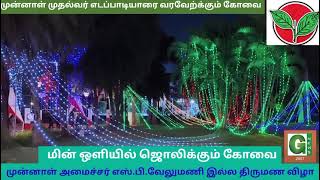 மக்களின் முதல்வர் எடபடியாரை வரவேற்கும் கோவை