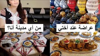 عراضة فاعلة تاركة عند أختي الحبيبة ، أشنو جابتلي مرات خويا ؟؟ من أي مدينة أنا ؟؟