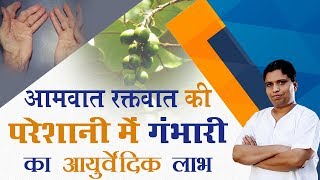 आमवात रक्तवात की परेशानी में गंभारी का आयुर्वेदिक लाभ | Acharya Balkrishna