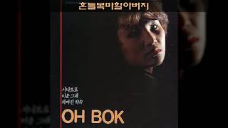 오복 '87 B04 흔들목마할아버지