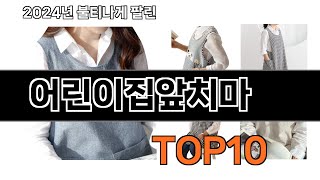 2024 가장 인기 있는 어린이집앞치마 추천 BEST10