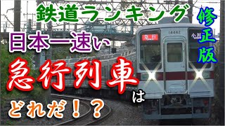 (修正版)日本一速い急行はどれだ！？【鉄道ランキング】【迷列車風】