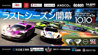 グランツーリスモSPORT『日産サティオ佐賀グランプリ2021』ウィンターシーズン開幕戦！