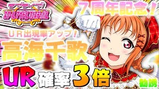 【スクフェス実況】UR出現率3倍!! 千歌ちゃんピックアップの-7周年記念!特別勧誘-で99連する。【勧誘】