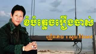 ចន សុីណូរ៉ា - ណយ វ៉ាន់ណេត  - ខំបំភ្លេចរឿងចាស់ - ចម្រៀងមរតដើម - ២០២៥