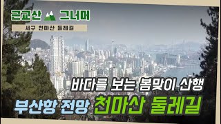 등산코스 추천, 서구 천마산 (Cheonma Mountain) 근교산\u0026그너머(Hiking trails of Korea,1272)