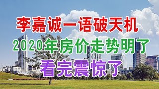 李嘉诚一语道破天机：到2020年 中国房地产楼市房价是涨还是跌？看完震惊了。中国经济泡沫下房地产楼市的危机和走向，中国房价会崩盘吗？中国楼市何去何从？中国房价还会涨吗？中国房价什么时候下跌？