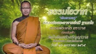 หลวงพ่อพระอาจารย์หมี ฐานกโร วัดป่าอ้อมแก้วอรัญญาวาส แสดงธรรมโอวาทก่อนจังหัน วันที่ 16 ม.ค. 2565