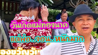 วันเกิดแม่เป็นเหตุ พ่องอน กำภูรัชนี HBD แม่ทองนาค# บ้านสวนกำภูEp366