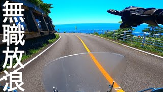 夏だから仕事辞めてバイク旅に出たけど疲れたからお家に帰ろう