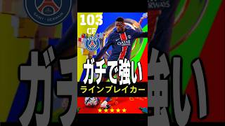 初のライブレ搭載デンベレが想像以上に強くて嫌い#efootball #イーフト #サッカー #デンベレ