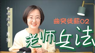 老师兵法：曲突徙薪02