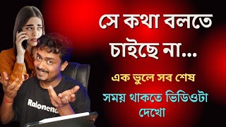 সে কথা বলছে না—কীভাবে পরিস্থিতি সামলাবেন? @Bappaditya4you