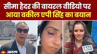 Seema Haider Viral Video: सीमा हैदर की वायरल वीडियो पर आया वकील AP Singh का बयान। Hindi News