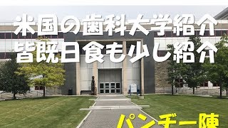 【現役講師が紹介】ニューヨーク州立大学バッファロー校歯学部病院を初公開！！