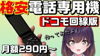 【解説】ドコモ回線格安SIM×ガラケー作り方（MVNO/ガラホ）