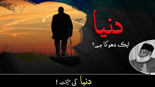 Dunya ki Haqiqat by Dr Israr Ahamad Motivational Video