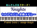 中上級楽譜【あんスタ】knights 1stアルバム 全曲集 piano solo あんさんぶるスターズ！