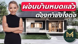 ผ่อนบ้านหมดแล้ว ขั้นตอนต่อไปต้องทำอย่างไรต่อ | Koy My Property Pro