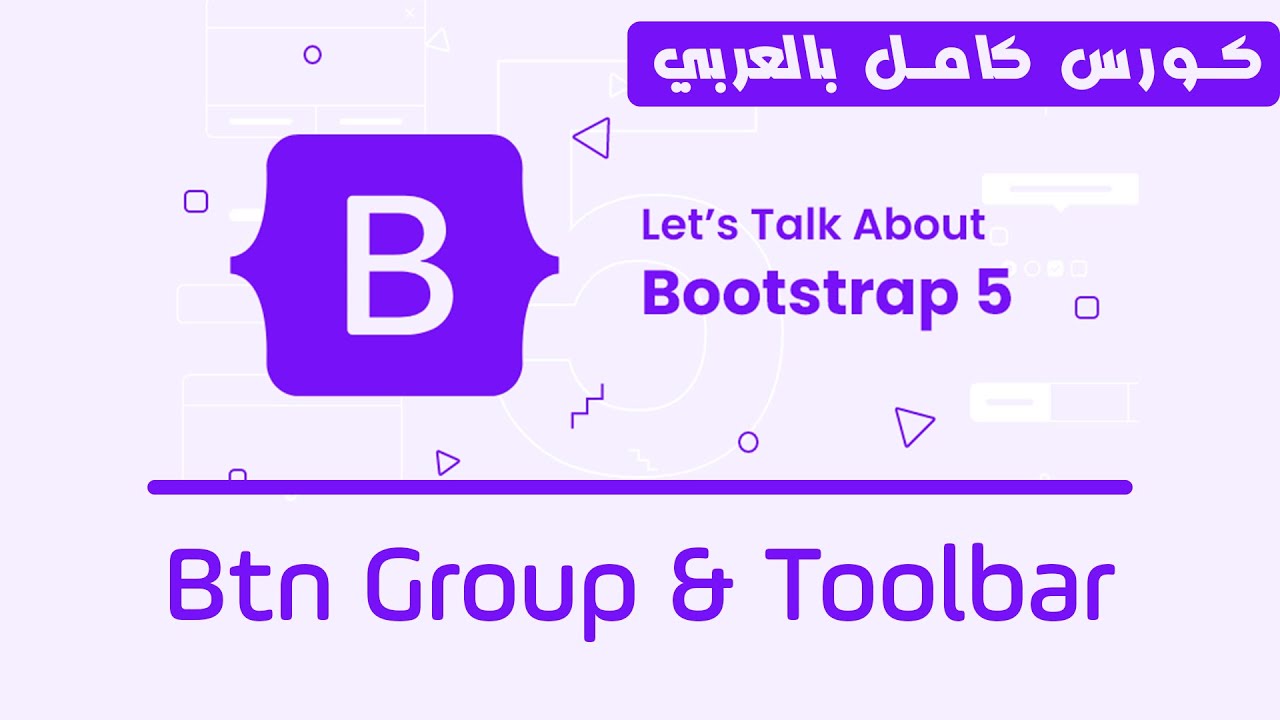 09. Bootstrap Button Group And Toolbar | تعلم بوتستراب بالكامل | كورس ...