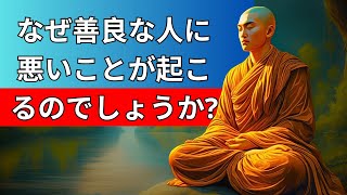 仏教の教え - なぜ善良な人に悪いことが起こるのでしょうか?