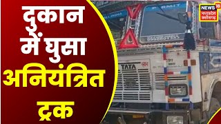 Gariyaband News: तेज रफ्तार का कहर, अनियंत्रित Truck दुकान में जा घुसा...बाल-बाल बचे लोग | Top News