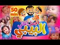 أجمل أغاني البيبي - Baby Songs | طيور الجنة