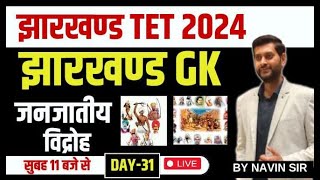 JTET 2024 |  झारखण्ड GK |  झारखण्ड जनजातीय विद्रोह   | 1 TO 5 & 6 to 8 | Sbexam Classes | Day-31