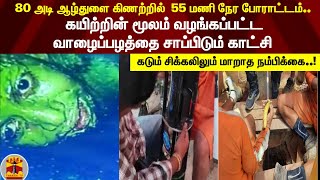 கயிற்றின் மூலம் வழங்கப்பட்ட வாழைப்பழத்தை சாப்பிடும் காட்சி ... | ஆழ்துளை கிணற்றில் போராடும் சிறுவன்