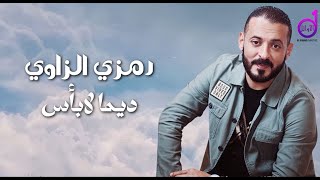 رمزي الزاوي   ديما لابأس  ramzi alzaawy dima labas