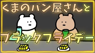 【アニメ】くまのパン屋さんとブラックフライデー【ショートアニメ】【ゆるいアニメ】